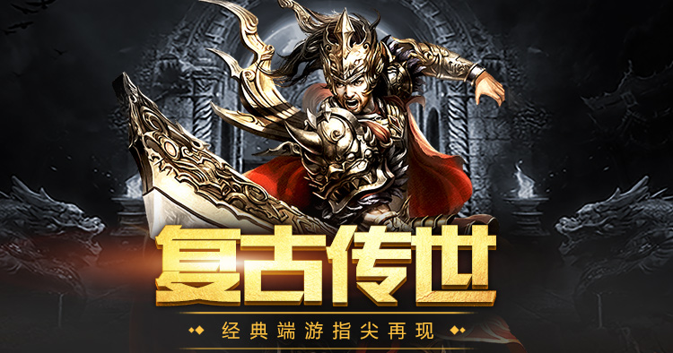 谁说怀旧不能爽？《传世无双》全屏秒杀与无限连斩，带来极致战斗快感！